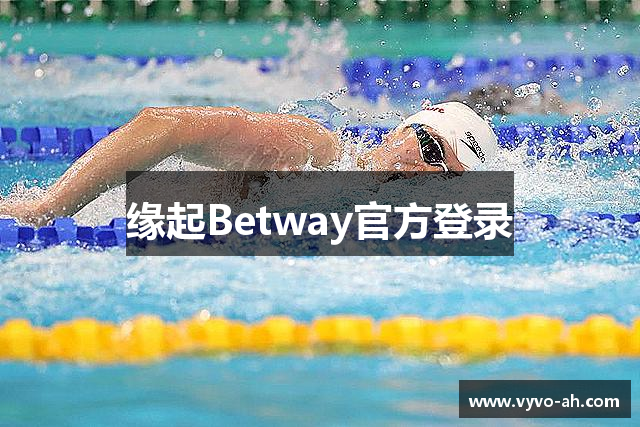 缘起Betway官方登录
